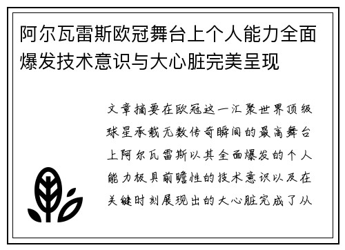 阿尔瓦雷斯欧冠舞台上个人能力全面爆发技术意识与大心脏完美呈现