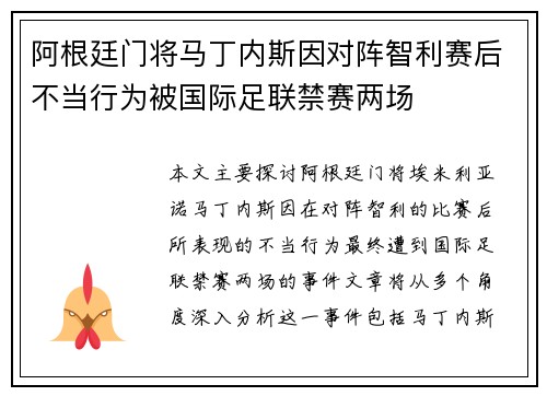 阿根廷门将马丁内斯因对阵智利赛后不当行为被国际足联禁赛两场
