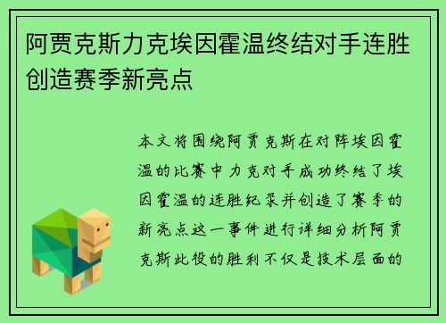 阿贾克斯力克埃因霍温终结对手连胜创造赛季新亮点
