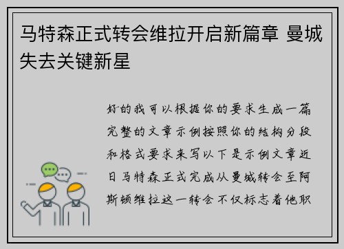 马特森正式转会维拉开启新篇章 曼城失去关键新星