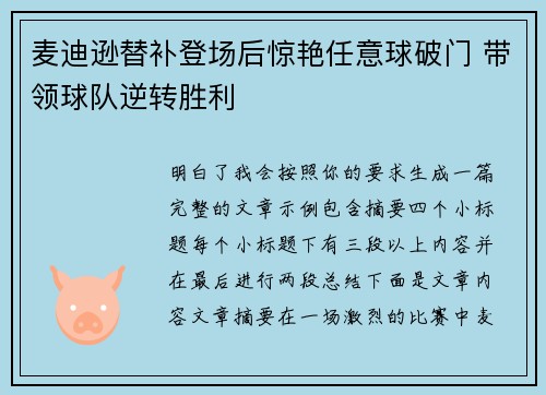 麦迪逊替补登场后惊艳任意球破门 带领球队逆转胜利