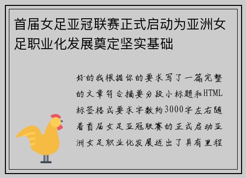 首届女足亚冠联赛正式启动为亚洲女足职业化发展奠定坚实基础
