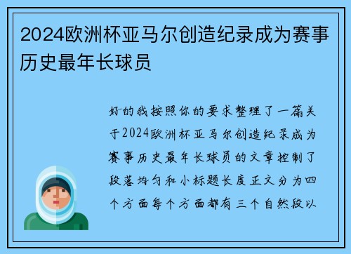 2024欧洲杯亚马尔创造纪录成为赛事历史最年长球员