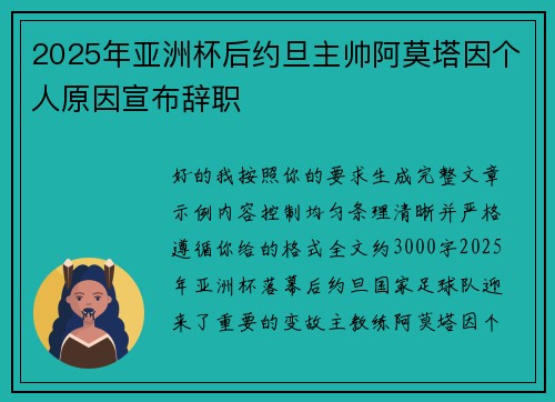 2025年亚洲杯后约旦主帅阿莫塔因个人原因宣布辞职