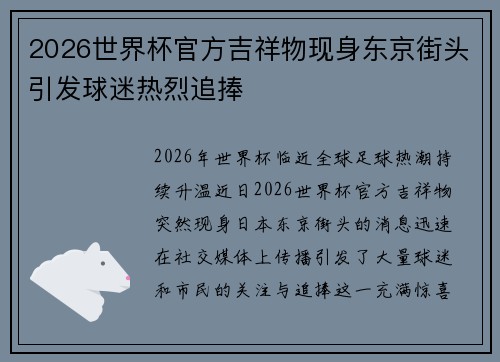 2026世界杯官方吉祥物现身东京街头引发球迷热烈追捧