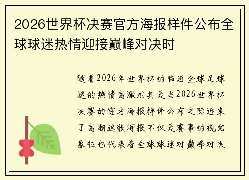 2026世界杯决赛官方海报样件公布全球球迷热情迎接巅峰对决时